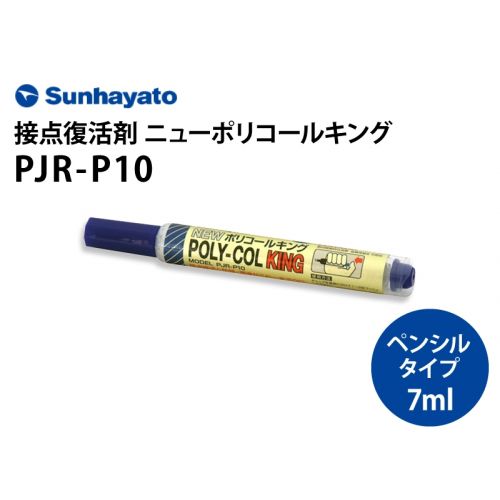 ニューポリコールキング　PJR-P10（ペンシルタイプ）