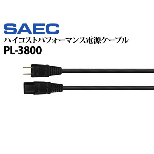 PL-3800　ハイコストパフォーマンス電源ケーブル