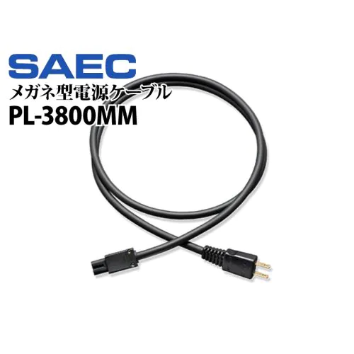 PL-3800MM メガネ型高品質電源ケーブル
