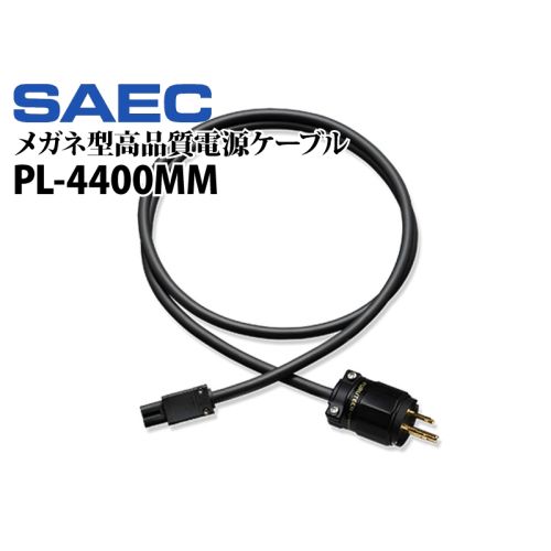 PL-4400MM　メガネ型高品質電源ケーブル