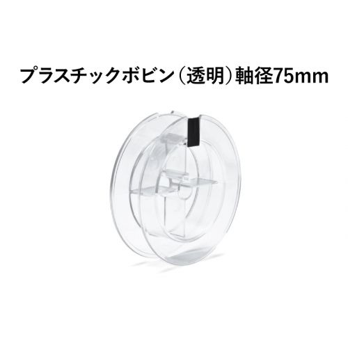 プラスチックボビン（透明）軸径75mm