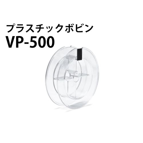 VP-500　プラスチックボビン（透明）