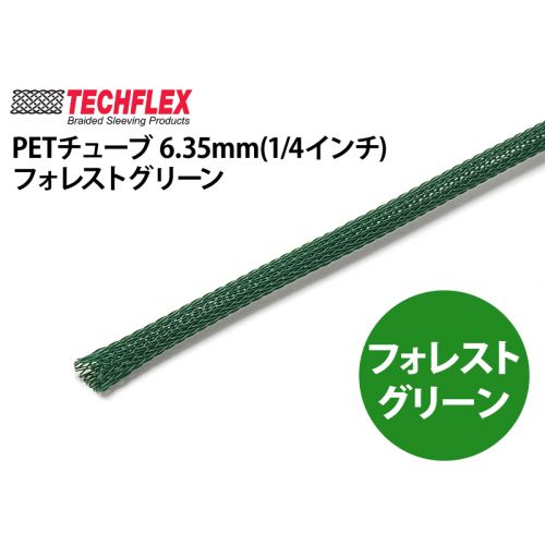 PETチューブ 6.35mm(1/4インチ) フォレストグリーン