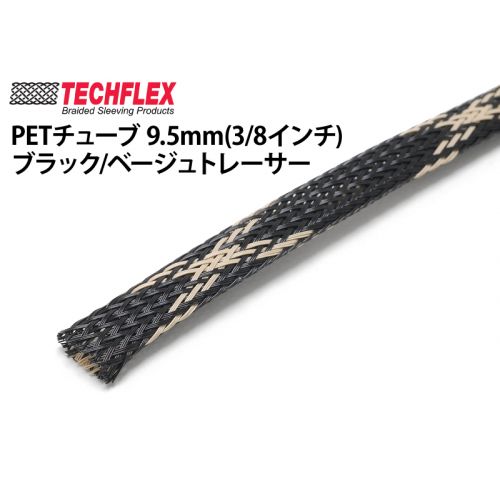 PETチューブ 9.5mm(3/8インチ) ブラック/ベージュ