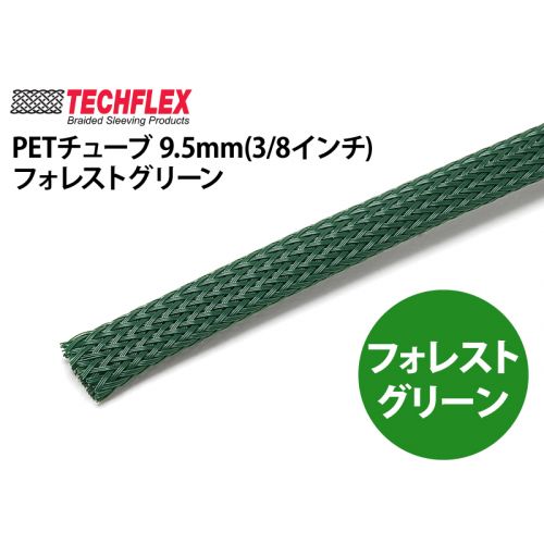 PETチューブ 9.5mm(3/8インチ）フォレストグリーン