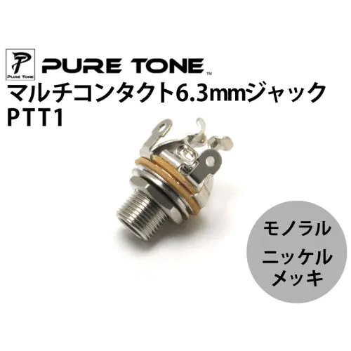 モノラルジャックPTT1 ニッケルメッキ