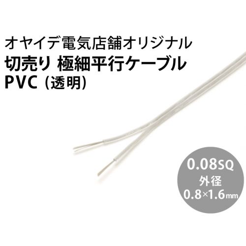 極細平行ケーブル PVC 0.08sq　透明