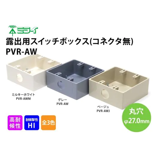 PVR-AW 露出用スイッチボックス(コネクタ無)