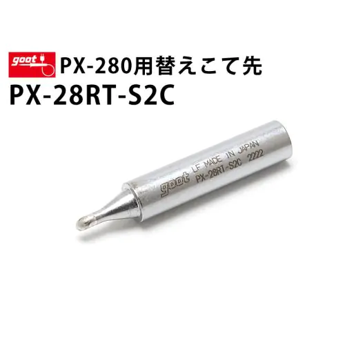 PX-280用標準こて先 PX-28RT-S2