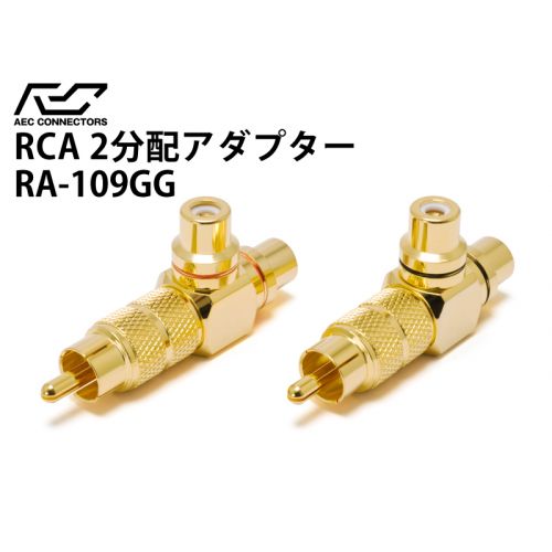2分配アダプター　RCA2分岐　RA-109GG-POM（2個1組）