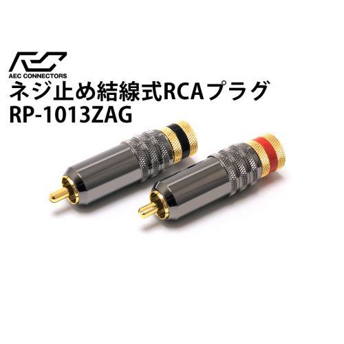 RP-1013ZAG ネジ止め式金メッキRCA（2本1組）