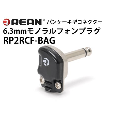 RP2RCF-BAG　L型6.3mmモノラルフォンプラグ