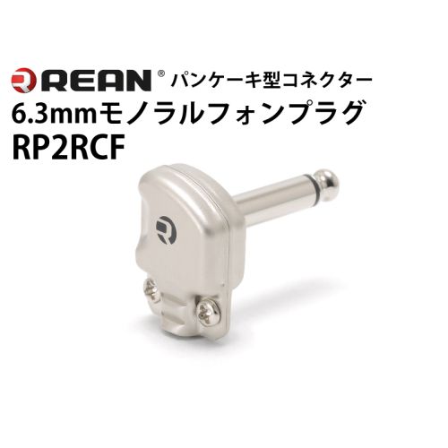 RP2RCF　L型6.3mmモノラルフォンプラグ