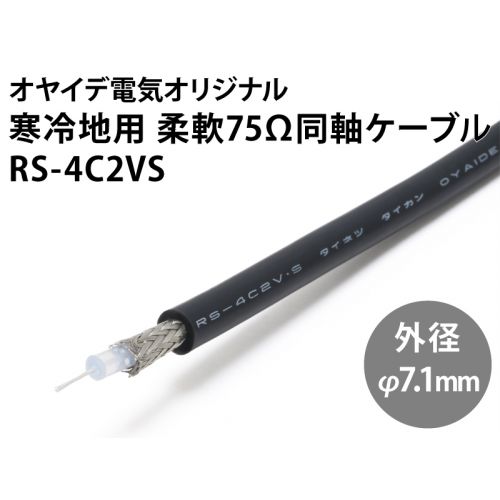 RS-4C2VS　75Ωシリコン同軸ケーブル