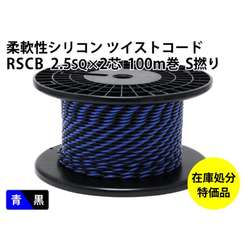 【特価品】RSCB 2.5sqツイスト (100m) 　青／黒 S撚り