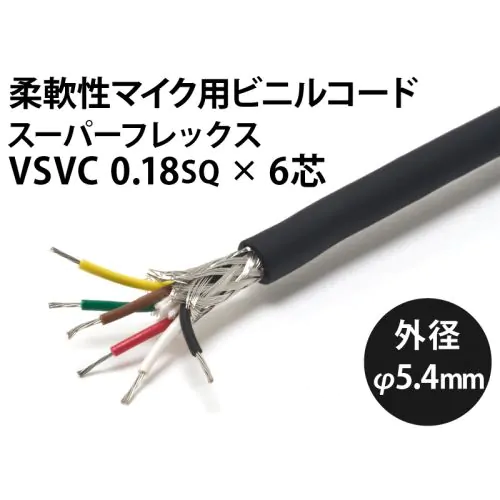 軟質マイクコード スーパーフレックス VSVC 6芯