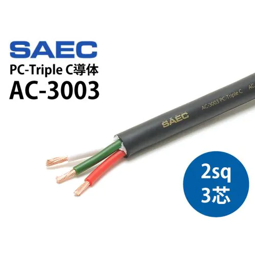 AC-3003 PC-Triple C導体（切り売り電源ケーブル）