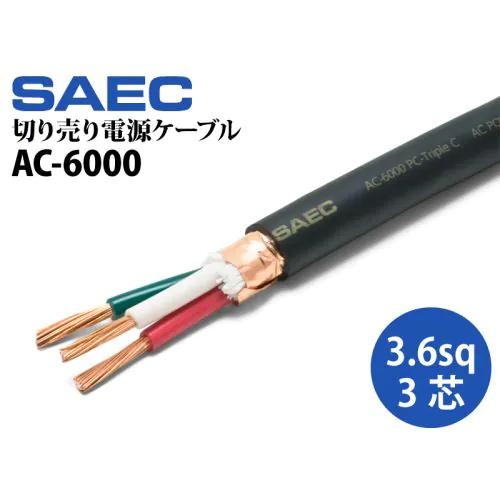 AC-6000 PC-Triple C導体（切り売り電源ケーブル）