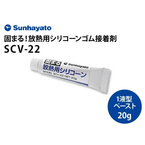 固まる放熱用シリコーン　SCV-22（20g）