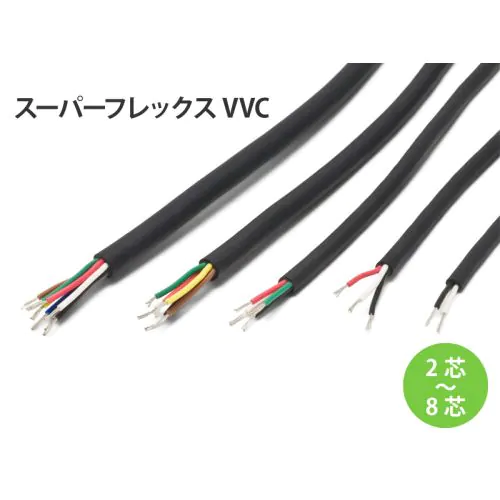 柔軟型 スーパーフレックスVVC 8芯 黒