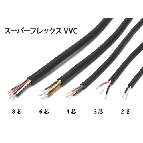 柔軟型 スーパーフレックスvvc 8芯 黒