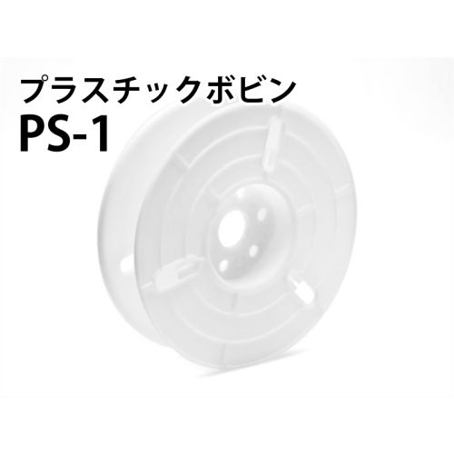 PS-1 ボビン