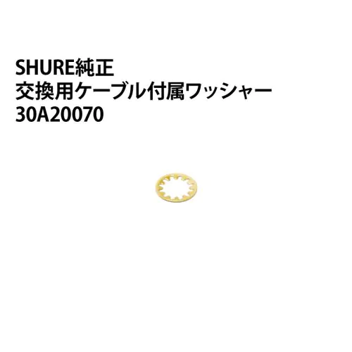 30A20070 SHURE交換用ケーブル付属ワッシャー(1個) 30A20070 SHURE交換用ケーブル付属ワッシャー(1個)
