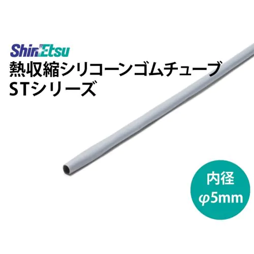 ST-25DG(1.0t) シリコン収縮 内径 5mm