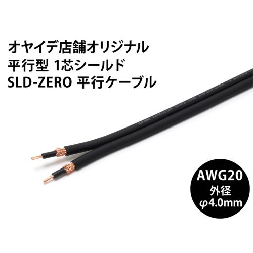 SLD-ZERO平行ケーブル　ソルダーレスプラグ対応