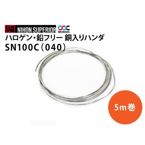 ハロゲン・鉛フリー 銀入りハンダ　SN100C(040)