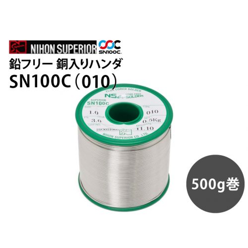 SN100C(010) 鉛フリー銅入り500g