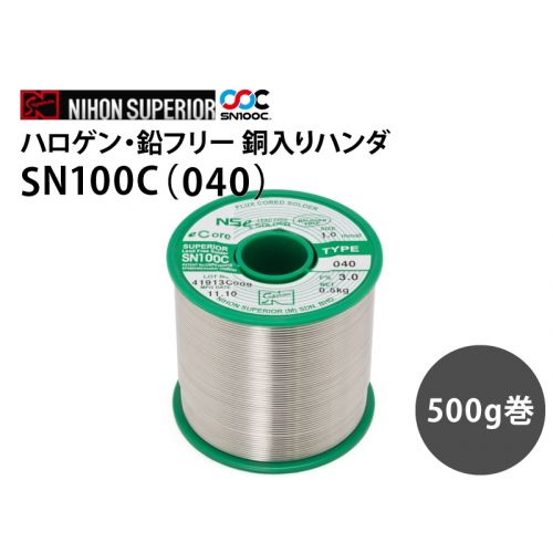 SN100C(040) ハロゲン・鉛フリー銅入りハンダ　500g 