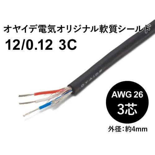 軟質シールド 12/0.12x3芯