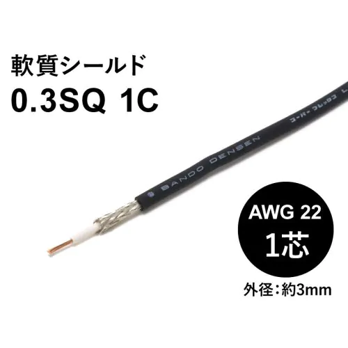 軟質シールド 0.3sqx1芯