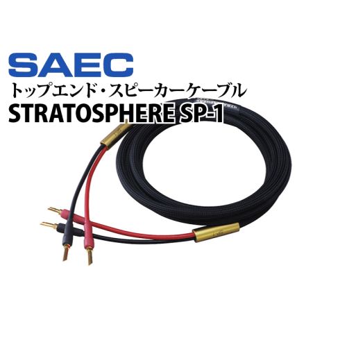 STRATOSPHERE SP-1 Y-Y / SP-1 B-B　トップエンド・スピーカーケーブル（ペア）