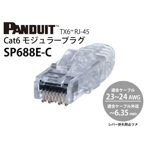 PC周辺機器【3箱セット】PANDUIT  SP688E-C  RJ-45   Cat6