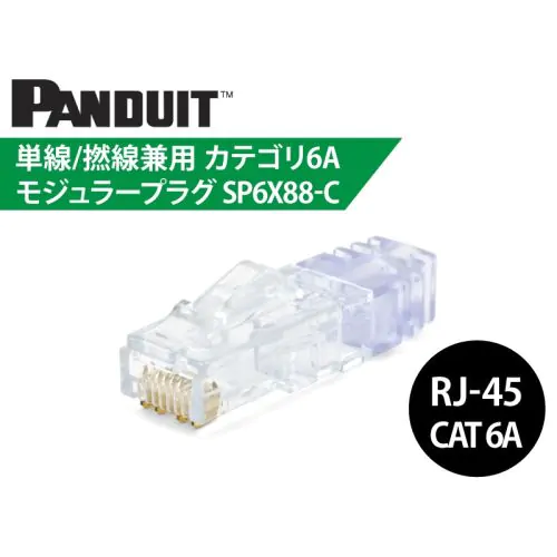 PANDUIT SP6X88-C Cat6a用プラグ RJ45-eastgate.mk