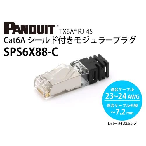 SPS6X88-C　シールド付きRJ45コネクタ (CAT6A用 / AWG23～AWG24 撚り線/単線用)