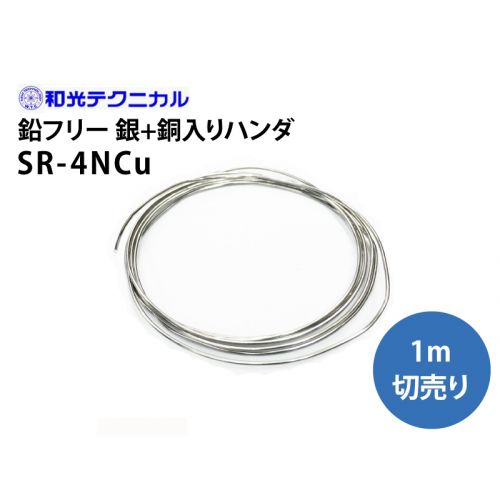 鉛フリー 銀+銅入りハンダ　SR-4NCu