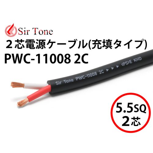 PWC-11008 2C 充填タイプ（切り売り電源ケーブル）