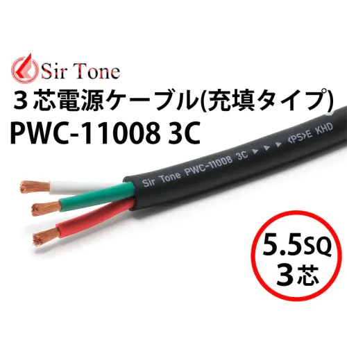 PWC-11008 3C（充填タイプ）（切り売り電源ケーブル）