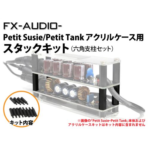 [Petit Susie/Petit Tank]用スタックキット 
