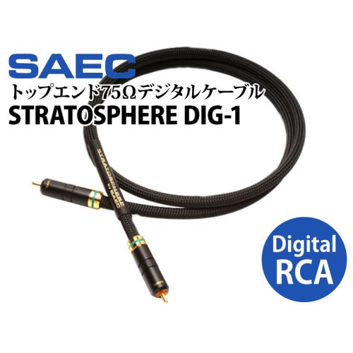 STRATOSPHERE DIG-1　トップエンド75Ωデジタルケーブル