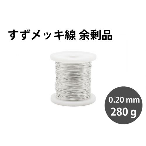 【余剰品】すずメッキ線 0.2mm 280g