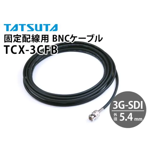 3G-SDI対応 固定配線用 TCX-3CFB BNCケーブル (外径：5.4mm)