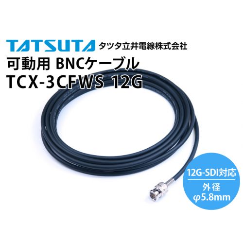 12G-SDI対応 可動用 TCX-3CFWS BNCケーブル （外径：5.8mm）
