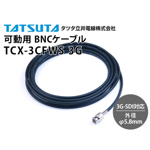 3G-SDI対応 可動用 TCX-3CFWS BNCケーブル （外径：5.8mm）