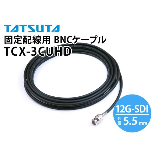 TCX-3CUHD　12G-SDI対応 固定配線用 BNCケーブル （外径：5.5mm）