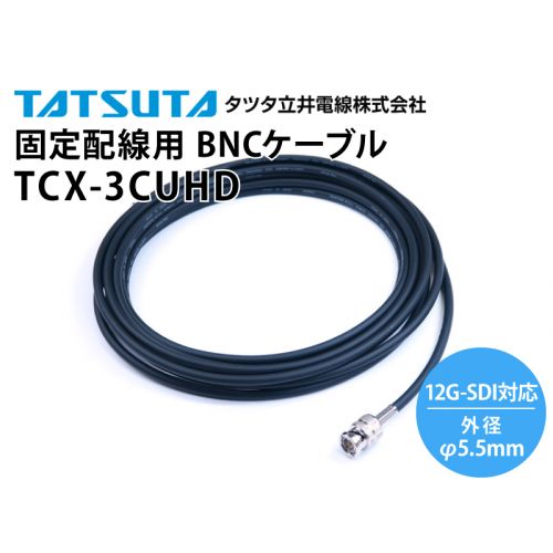 12G-SDI対応 固定配線用 TCX-3CUHD BNCケーブル （外径：5.5mm）
