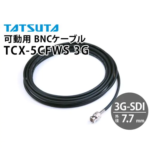 TCX-5CFWS-3G 3G-SDI対応 可動用 BNCケーブル (外径:7.7mm)
